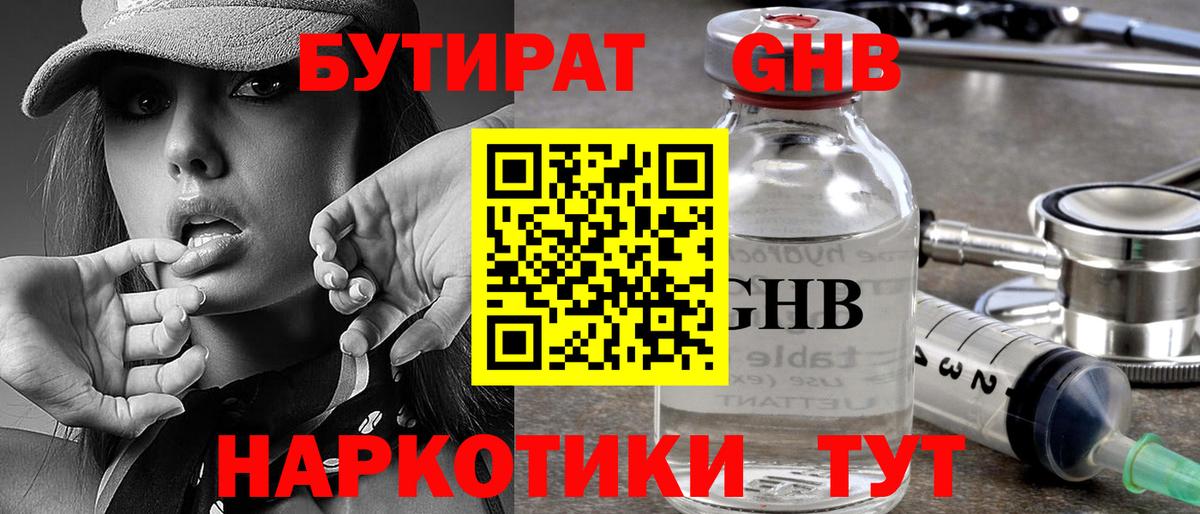 БУТИРАТ  БУТИРАТ GHB  Вход с VPN  Трёхгорный 