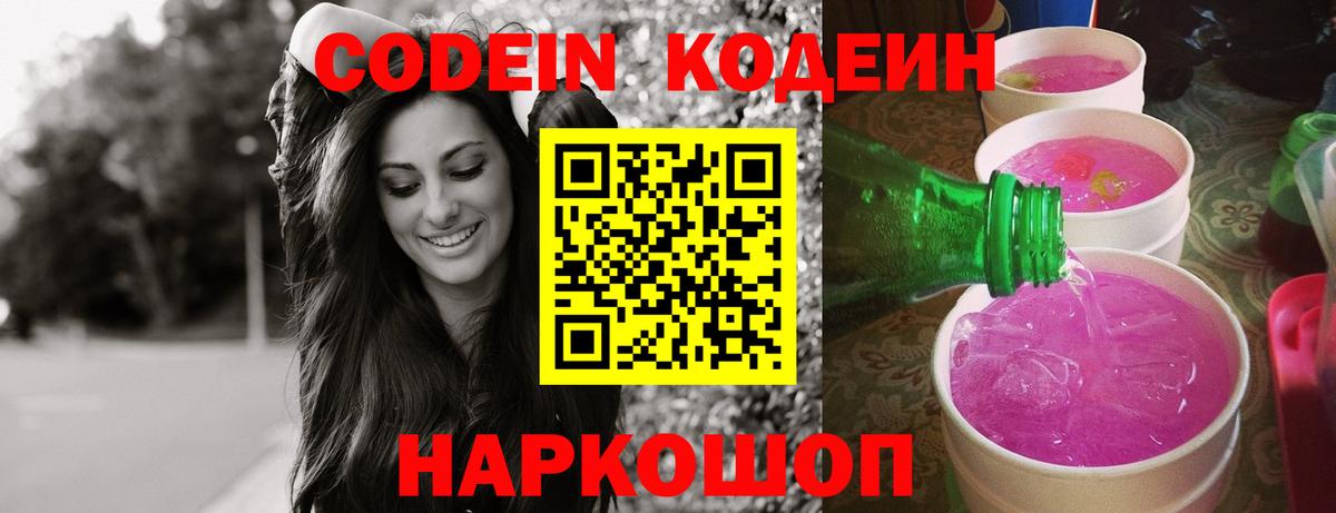 Кодеин Purple Drank  Вход с VPN  Трёхгорный 